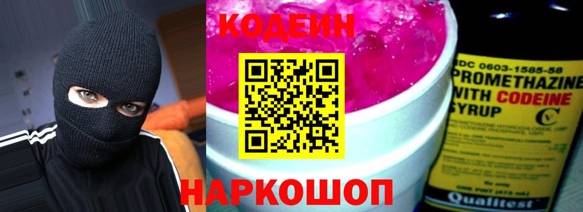 Кодеин напиток Lean (лин)  Кодеиновый сироп Lean Purple Drank  Вход с VPN  Белебей 